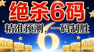 158期小霸王绝杀六码免费-澳门国际